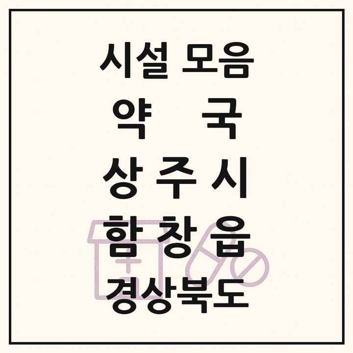 경상북도 상주시 함창읍 약국 목록